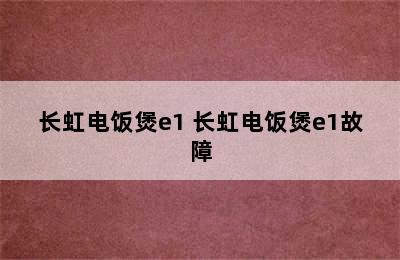 长虹电饭煲e1 长虹电饭煲e1故障